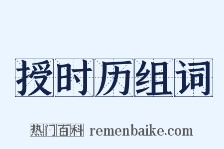 授时历组词是什么意思的图片